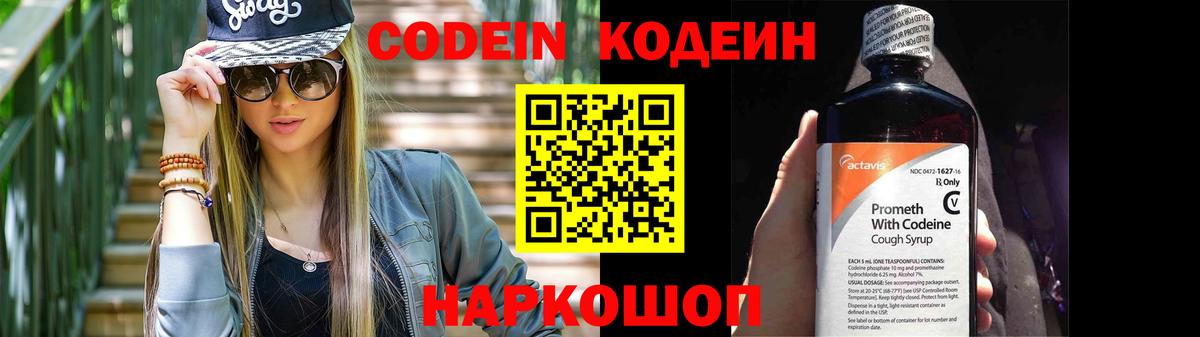 Codein напиток Lean (лин)  Вход с VPN  Каменка 